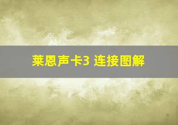 莱恩声卡3 连接图解